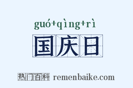 国庆日是什么意思的图片